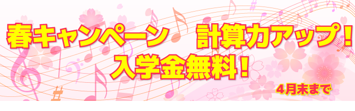 春キャンペーン計算力アップ!入学金無料!