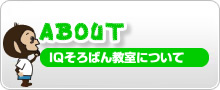 IQそろばん教室について