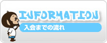 入会までの流れ