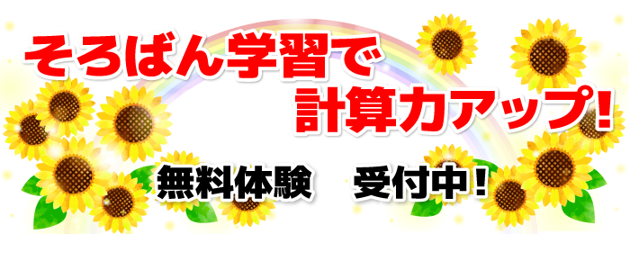 そろばん学習で計算力アップ! 無料体験 受付中!