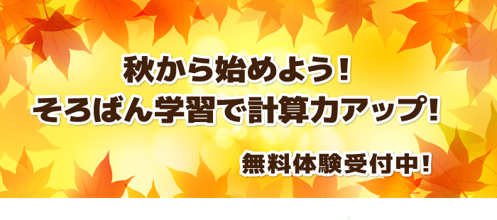 秋から始めよう!そろばん学習で計算力アップ! 無料体験受付中!
