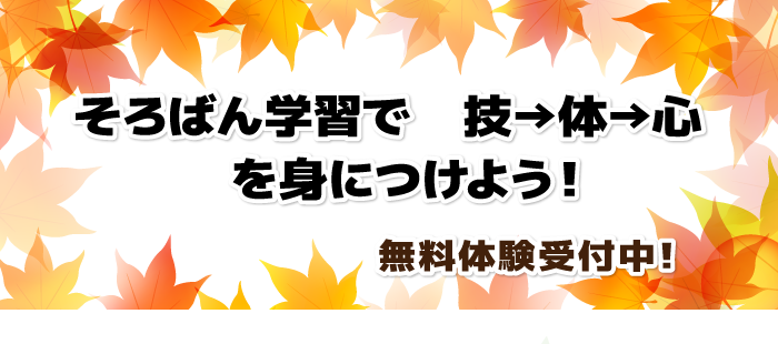 そろばん学習で 技→体→心 を身につけよう!無料体験受付中!