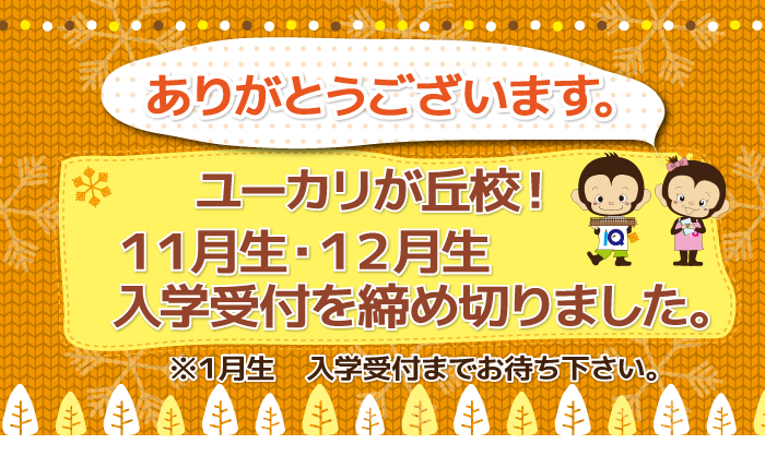 ありがとうございます。ユーカリが丘校! 11月生・12月生 入学受付を締め切りました。※1月生 入学受付までお待ち下さい。