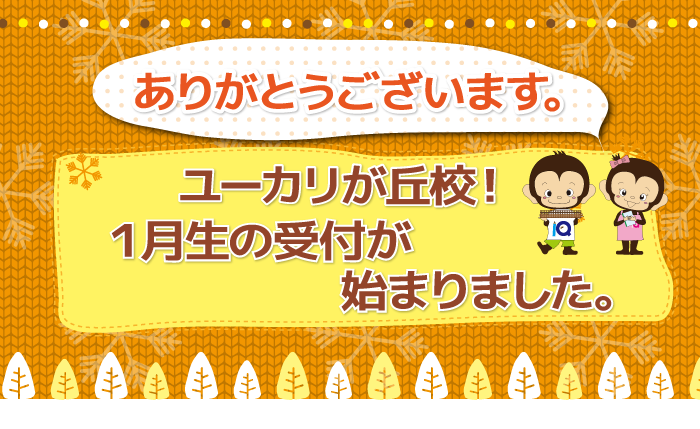 ありがとうございます。ユーカリが丘校! 1月生の受付が始まりました。