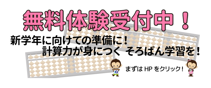 無料体験受付中!新学年に向けての準備に! 計算力が身につく そろばん学習を!まずはHPをクリック!