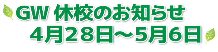 GW休校のお知らせ 4月28日〜5月6日