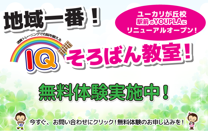 地域一番IQそろばん教室!ユーカリが丘校駅前のYOUPLAにリニューアルオープン!無料体験実施中!今すぐ、お問い合わせにクリック!無料体験のお申し込みを!