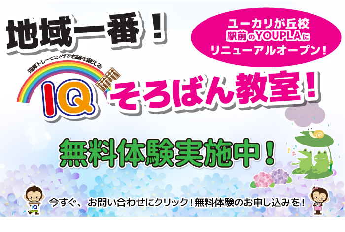 地域一番IQそろばん教室!ユーカリが丘校駅前のYOUPLAにリニューアルオープン!無料体験実施中!今すぐ、お問い合わせにクリック!無料体験のお申し込みを!