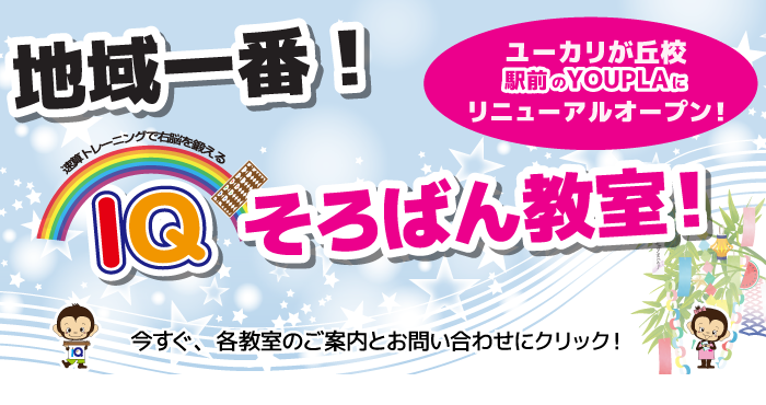 地域一番IQそろばん教室!ユーカリが丘校駅前のYOUPLAにリニューアルオープン!無料体験実施中!今すぐ、お問い合わせにクリック!無料体験のお申し込みを!