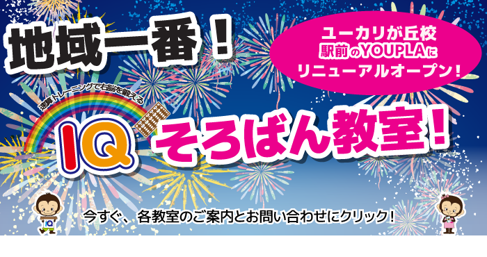 地域一番IQそろばん教室!ユーカリが丘校駅前のYOUPLAにリニューアルオープン!無料体験実施中!今すぐ、お問い合わせにクリック!