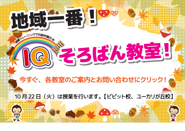地域一番IQそろばん教室!無料体験実施中!今すぐ、お問い合わせにクリック!