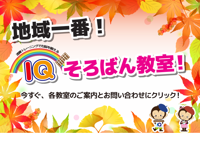 地域一番IQそろばん教室!無料体験実施中!今すぐ、お問い合わせにクリック!