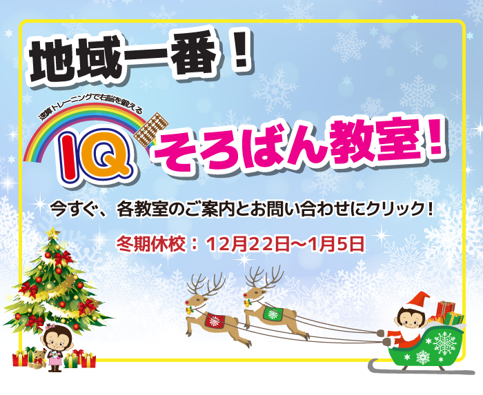 地域一番IQそろばん教室!無料体験実施中!今すぐ、お問い合わせにクリック!