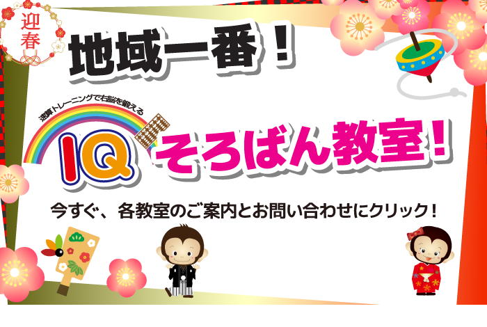地域一番IQそろばん教室!無料体験実施中!今すぐ、お問い合わせにクリック!