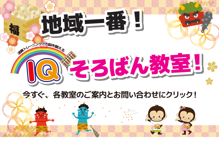 地域一番IQそろばん教室!無料体験実施中!今すぐ、お問い合わせにクリック!