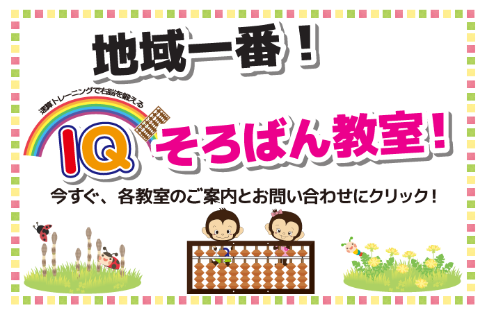 地域一番IQそろばん教室!無料体験実施中!今すぐ、お問い合わせにクリック!