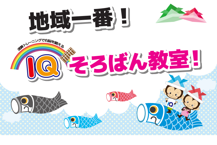 地域一番IQそろばん教室!無料体験実施中!今すぐ、お問い合わせにクリック!