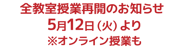 全教室授業再開のお知らせ 5月12日(火)より(予定)