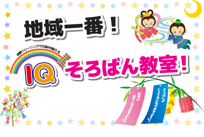 地域一番IQそろばん教室!