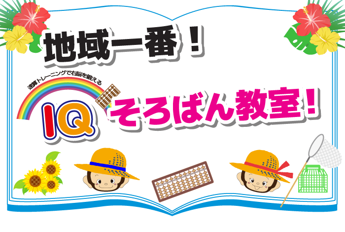 地域一番IQそろばん教室!