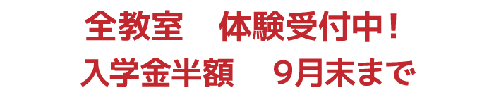 全教室 体験受付中!入学金半額 9月末まで