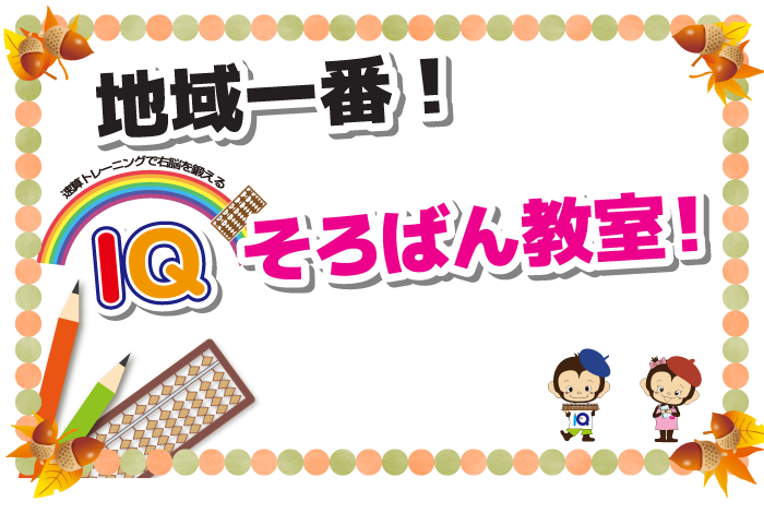 地域一番IQそろばん教室!