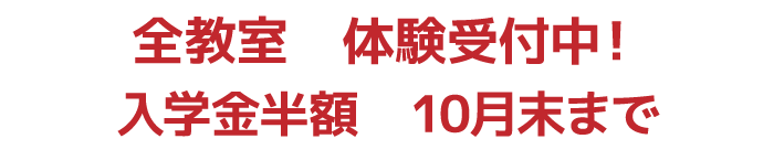全教室 体験受付中!入学金半額 10月末まで