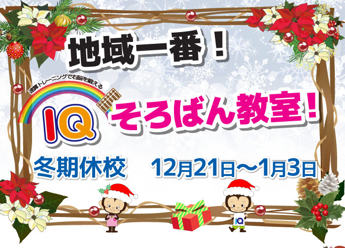 地域一番IQそろばん教室!