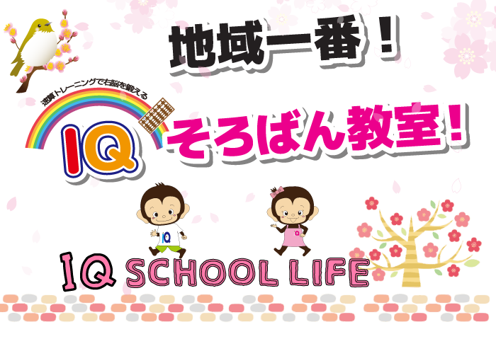 地域一番IQそろばん教室!