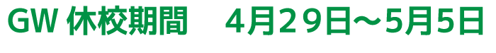 G.W休校期間:4月29日〜5月5日