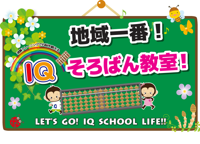 地域一番IQそろばん教室!