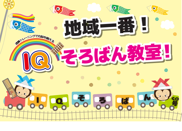地域一番IQそろばん教室!