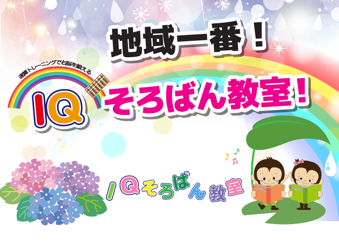 地域一番IQそろばん教室!