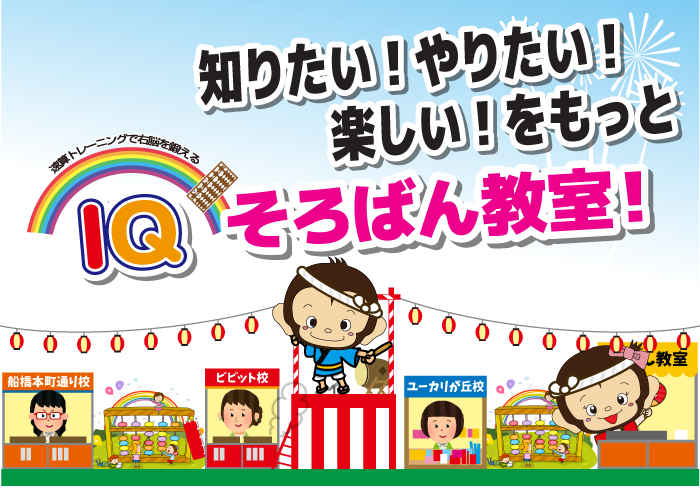 知りたい!やりたい!、楽しい!をもっと IQそろばん教室!
