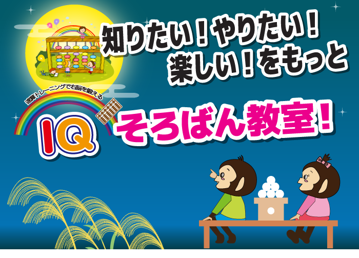 知りたい!やりたい!、楽しい!をもっと IQそろばん教室!