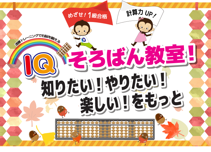 知りたい!やりたい!、楽しい!をもっと IQそろばん教室!