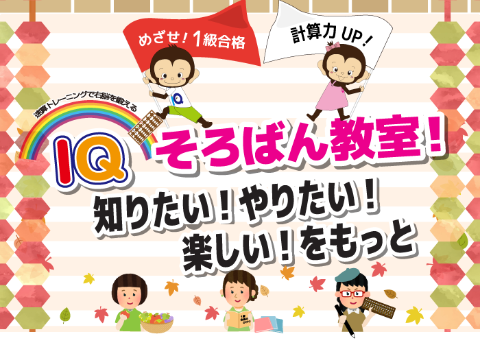 知りたい!やりたい!、楽しい!をもっと IQそろばん教室!