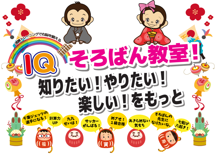 知りたい!やりたい!、楽しい!をもっと IQそろばん教室!