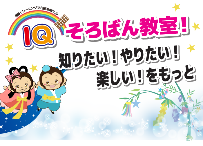 知りたい!やりたい!、楽しい!をもっと IQそろばん教室!