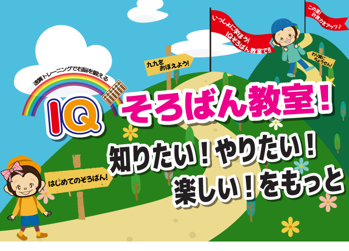 知りたい!やりたい!、楽しい!をもっと IQそろばん教室!