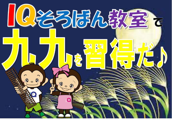 IQそろばん教室で九九を習得だ!