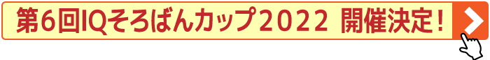 第6回IQそろばんカップ2022開催 決定!!