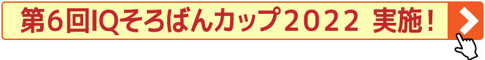 第6回IQそろばんカップ2022開催 決定!!