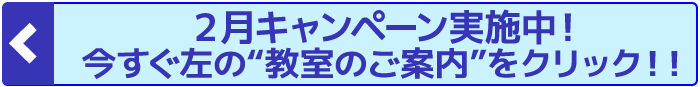 2月キャンペーン実施中!今すぐ左の“教室のご案内”をクリック!!