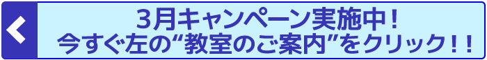 3月キャンペーン実施中!今すぐ左の“教室のご案内”をクリック!!