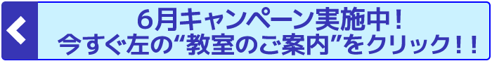 6月キャンペーン実施中!今すぐ左の“教室のご案内”をクリック!!