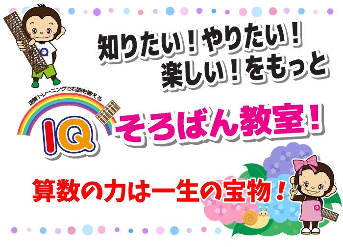 算数の力は一生の宝物!